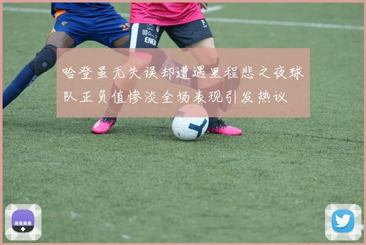 哈登虽无失误却遭遇里程悲之夜球队正负值惨淡全场表现引发热议