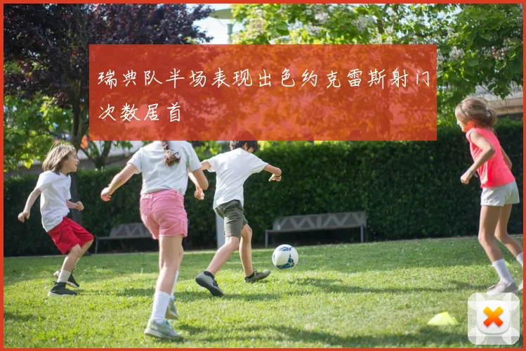 瑞典队半场表现出色约克雷斯射门次数居首