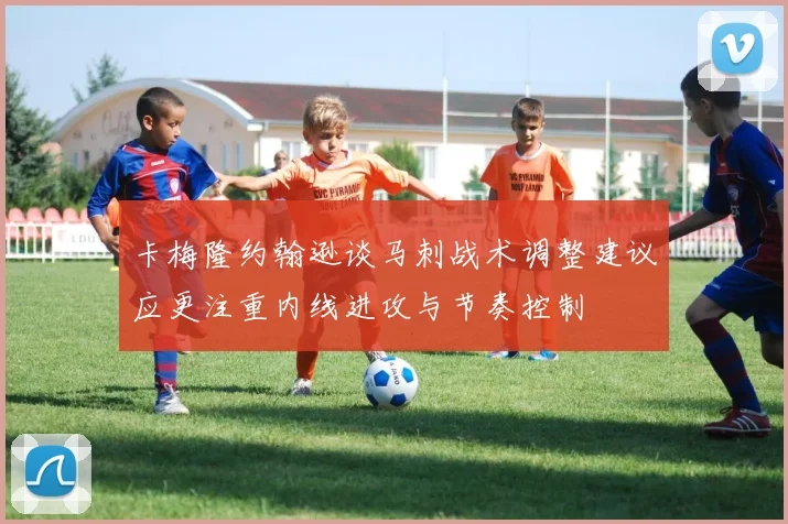 卡梅隆约翰逊谈马刺战术调整建议应更注重内线进攻与节奏控制