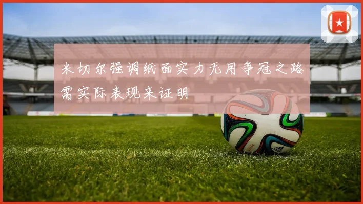 米切尔强调纸面实力无用争冠之路需实际表现来证明