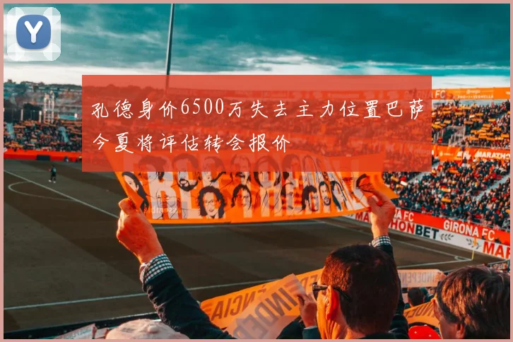 孔德身价6500万失去主力位置巴萨今夏将评估转会报价