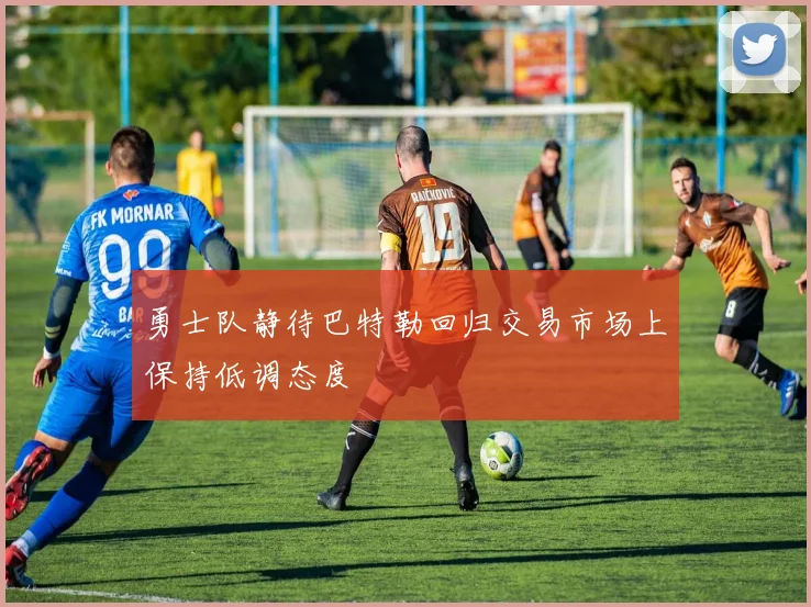 勇士队静待巴特勒回归交易市场上保持低调态度