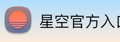 星空官方入口 Logo